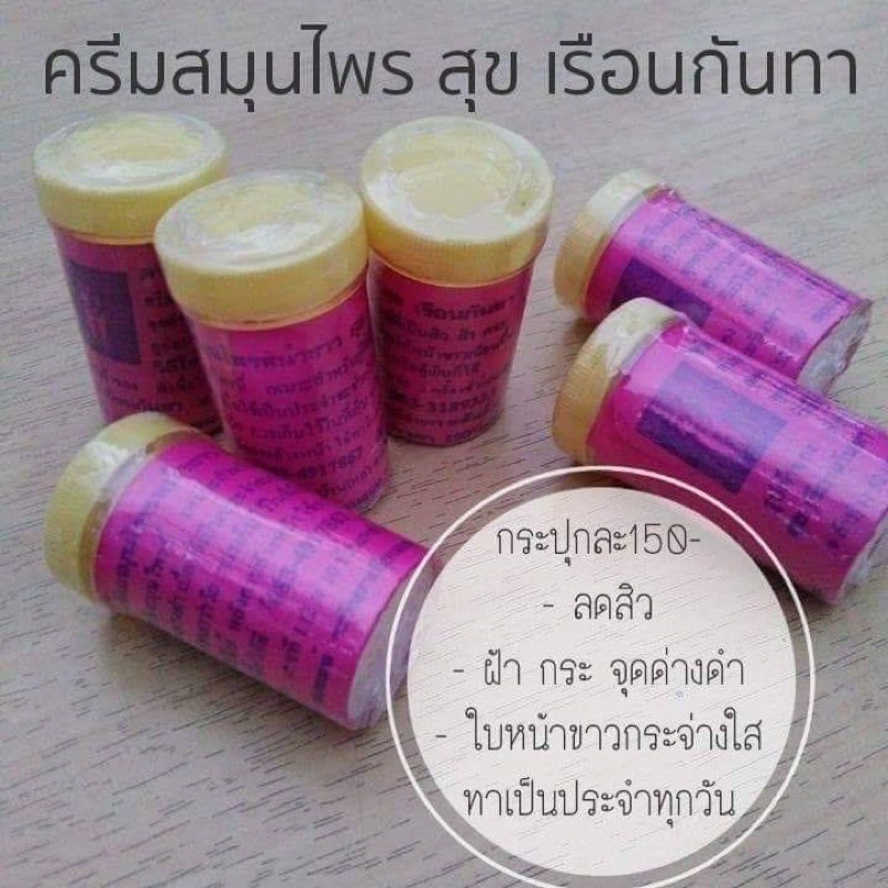 ถูกที่สุด-ครีมสมุนไพรสุขเรือนกันทาแท้100-suk-raunganta-10-กระปุก