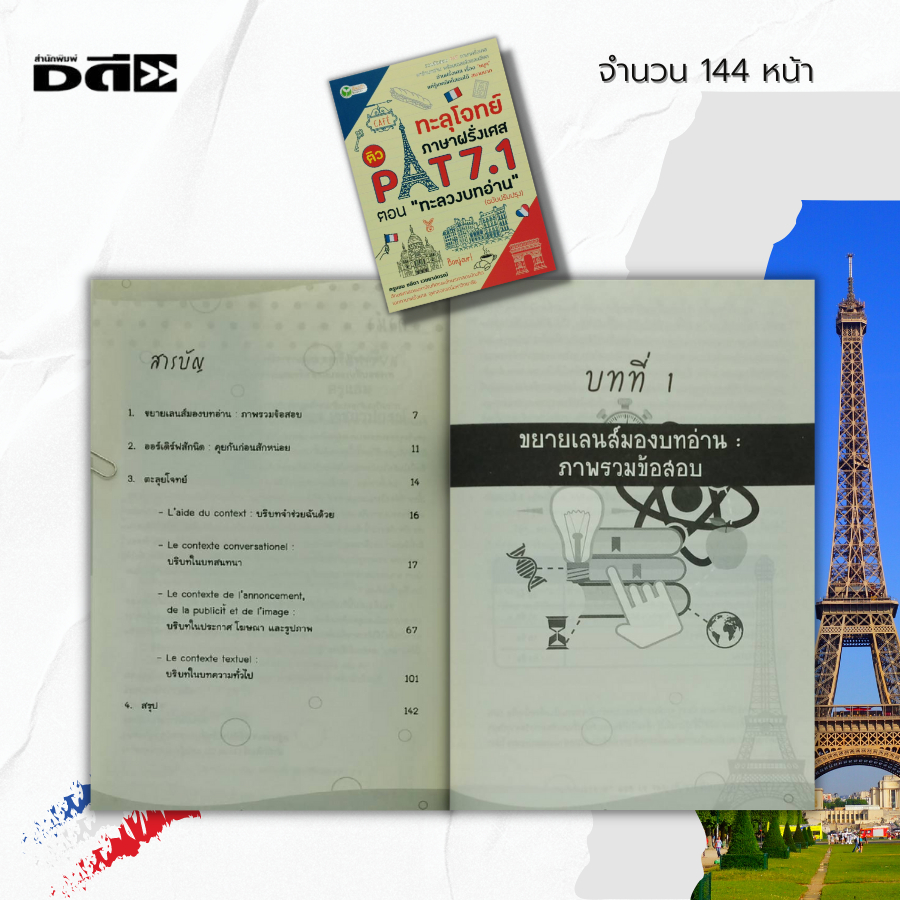 หนังสือ-ทะลุโจทย์-ภาษาฝรั่งเศส-ติว-pat-7-1-ตอนทะลวงบทอ่าน-ฉบับปรับปรุง-เตรียมสอบpat-การศึกษา-การสอน-คู่มือเรียน