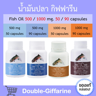น้ำมันปลา น้ำมันตับปลา กิฟฟารีน Fish oil &amp; Calcium GIFFARINE มีให้เลือก 4 ขนาด ทานได้ทุกวัย น้ำมันปลากิฟฟารีน