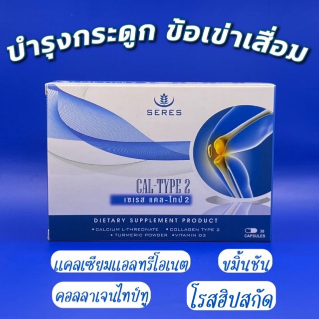 ภาพหน้าปกสินค้าสูตรใหม่ สูตรขมิ้นชัน โรสฮิป บำรุงกระดูก Seres Cal-type2 เซเรส แคล-ไทป์2 (Calcium L threonate+ UC II +curmin+rosehip) จากร้าน vitaminthailand บน Shopee