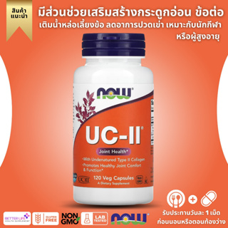 NOW Foods, UC-II for Joint Health Collagen, complete structure type 2, contains 120 capsules from vegetables. (No.3)
