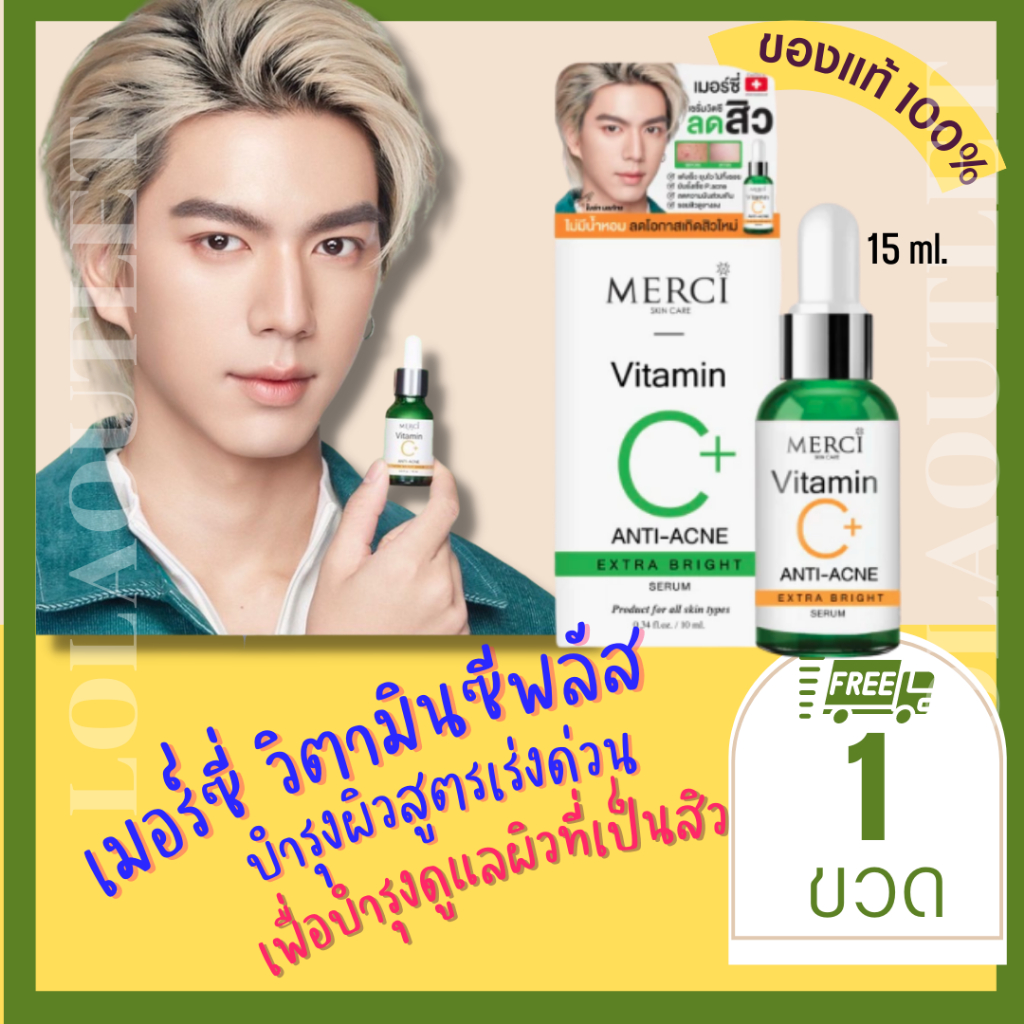 สูตรสิว-merci-vitamin-c-anti-acne-extra-bright-serum-เมอร์ซี่-วิตามินซีพลัส-รักษาสิว-สิวอุดตัน-สิวผด-สิวอักเสบ-สิวเสี้ย