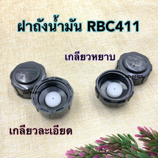 ฝาถังน้ำมัน เครื่องตัดหญ้า รุ่น RBC411 (เกลียวละเอียด และ เกลียวหยาบ)