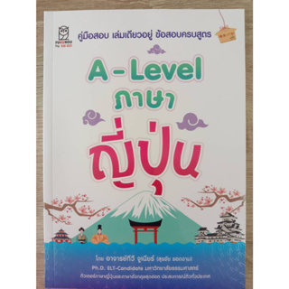 9786160847228 A-LEVEL ภาษาญี่ปุ่น