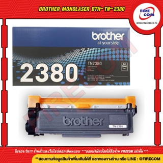 ตลับหมึกแท้ Brother MonoLaser BTH-TN-2380 สามารถออกใบกำกับภาษีได้
