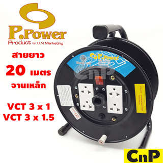 P.Power ล้อเก็บสายไฟ VCT 1 mm² / 1.5 mm² (ยาว 20 เมตร) สีดำ มอก. รุ่น UA-10