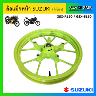 ล้อแม็กหน้า Suzuki รุ่น GSX-R150 / GSX-S150 แท้ศูนย์ (อ่านรายละเอียดก่อนสั่งซื้อ)