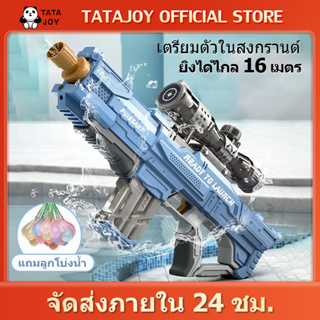 TATAJOY ปืนฉีดน้ำไฟฟ้าขนาดใหญ่ ปืนฉีดน้ำกันน้ำ แรงดันสูง ของเล่นกลางแจ้ง ยิงระยะไกล16เมตร เล่นน้ำสงกรานต์กัน