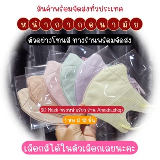 🔻Promotion🔻3D Mask แมสเกาหลี แมสหน้าเรียว 30 ชิ้น (สินค้า​พร้อมส่งในไทย)​