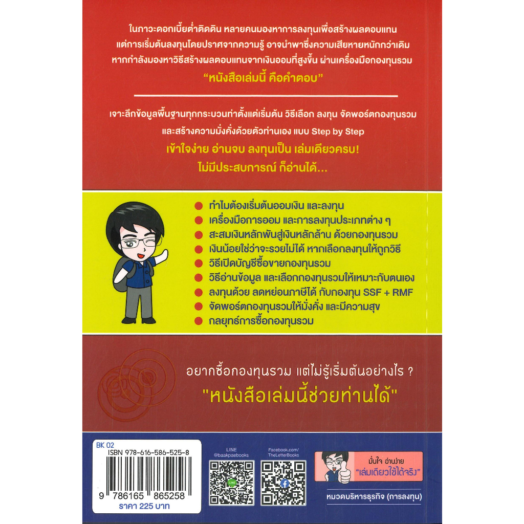 หนังสือ-เริ่มต้นซื้อกองทุนรวมด้วยตัวเอง