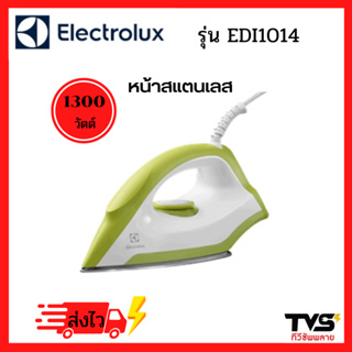 สินค้า เตารีด electrolux รุ่น EDI1014 ขนาด 1300 วัตต์