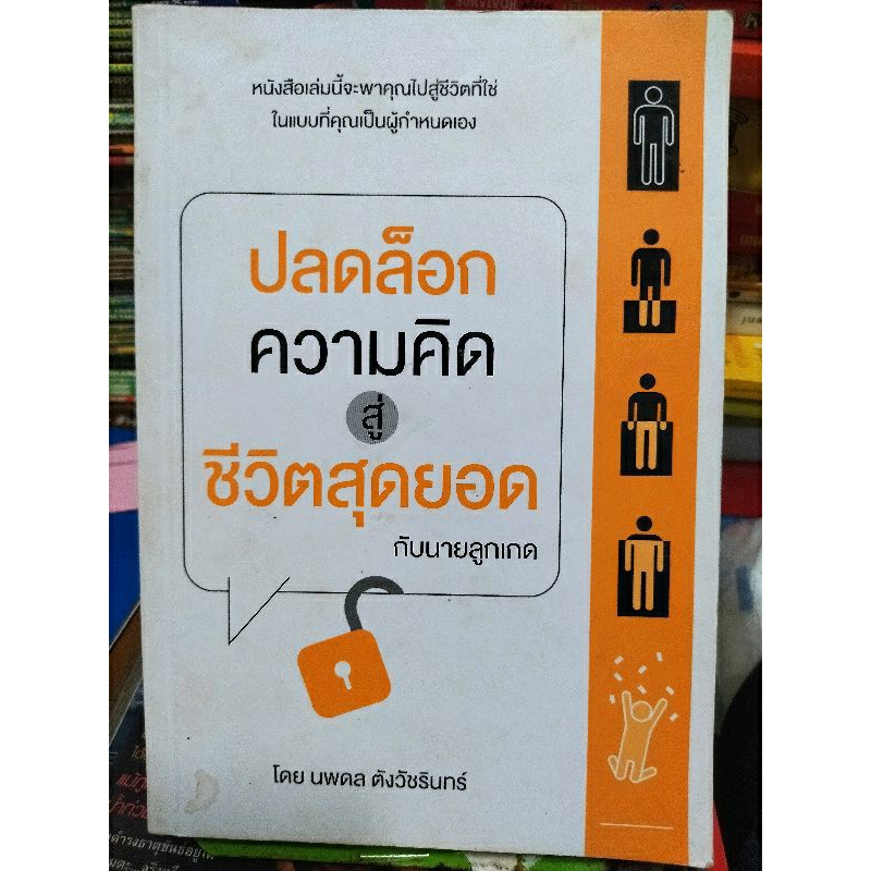 ปลดล็อคความคิดสู่ชีวิตสุดยอดกับนายลูกเกด-หนังสือมือสองสภาพดี