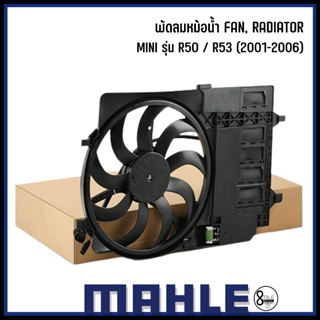 MINI พัดลมหม้อน้ำ(2สาย) Fan, radiator รุ่น R50, R53 (2001-2006) เบอร์แท้ 17101475577 แบรนด์ MAHLE มินิ CFF29000S
