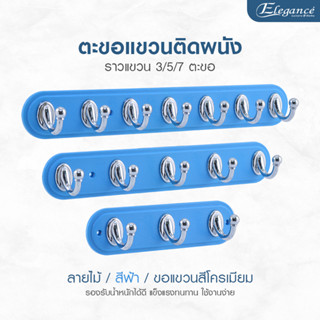 Elegance ขอแขวน ลายไม้สีฟ้า-Silver ที่แขวนอเนกประสงค์ เจาะผนัง แถมน็อตสกรูในชุด