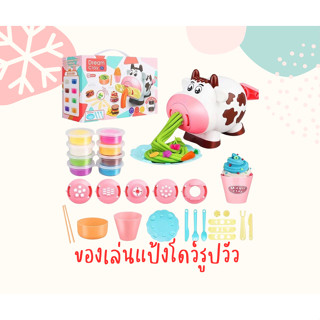 แป้งโดว์ ของเล่นดินน้ำมัน cow noodle Play Dought รุปวัว DIY เครื่องทำก๋วยเตี๋ยวและเครื่องทำไอศครีม