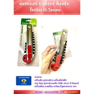 คัตเตอร์ Cutter Knife ใบมีด 0.5mm