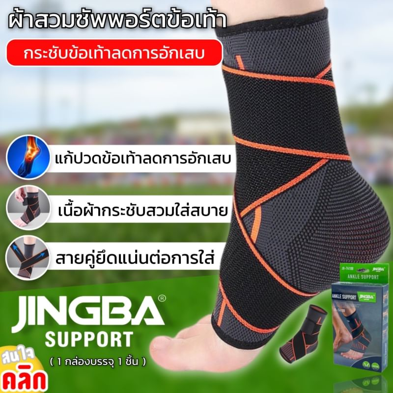 ผ้าพันข้อเท้าลดการอักเสบเส้นเอ็นข้อเท้า-jingba-ankle-support