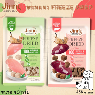๋Jinny Freeze-Dried 40g. ขนนแมวฟรีซดรายชิ้นเนื้อแท้ๆ 100%