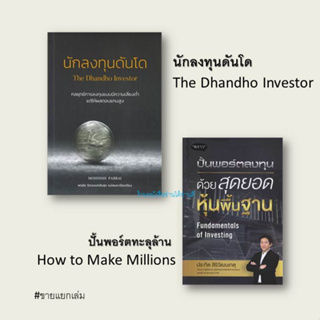 หนังสือ ขายแยกเล่ม นักลงทุนดันโด The Dhandho Investor ปั้นพอร์ตทะลุล้าน How to Make Millions หนังสือ บริหาร ธุรกิจ