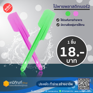 ไม้พายพลาสติกคละสี (เล็ก)ไม้พายพลาสติกเล็ก เบอร์2