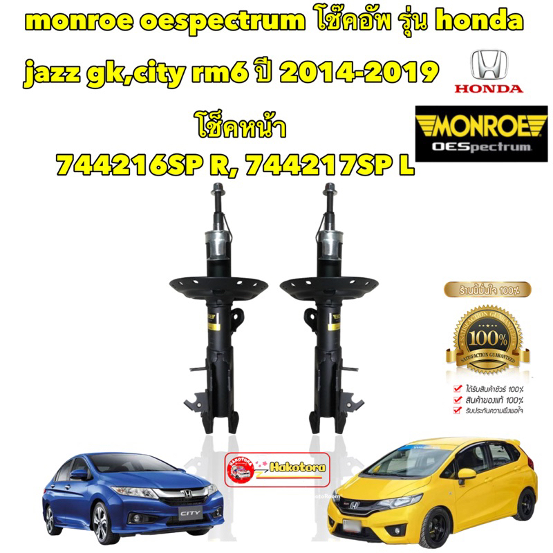 โช๊คอัพ-หน้า-หลัง-monroe-honda-jazz-gk-city14-rm6-ฮอนด้า-แจ๊ส-ซิตี้-ปี-2014-2019-oespectrum