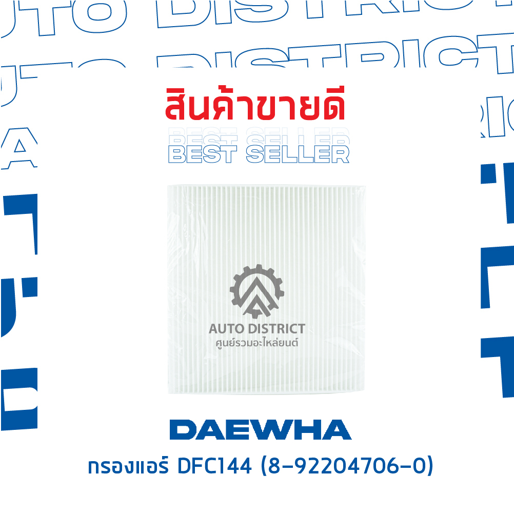 daewha-กรองแอร์-dfc144-isuzu-d-max-เก่า-mu-7-เชฟโคโรลาโด-วีออส-03-จำนวน-1-ลูก