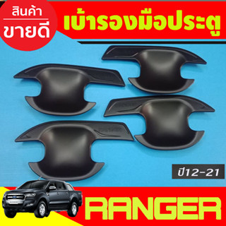 เบ้ารองมือเปิดประตู ถ้วยมือเปิด สีดำด้าน Ford Ranger 2012 2015 2018 2019 2020 รุ่น4ประตู (RI)