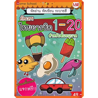 คัดเลข ไทยอารบิค 1-20 สำหรับชั้นอนุบาล /9772286956142 #แม่บ้าน