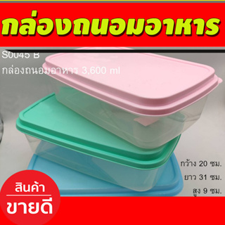 (ขุด12ใบ) กล่องถนอมอาหาร กล่องเก็บอาหาร กล่องใส่อาหาร กล่องข้าว กล่องอาหาร กว้าง 20ซม/ยาว31/ สูง9ซม (S0045B)