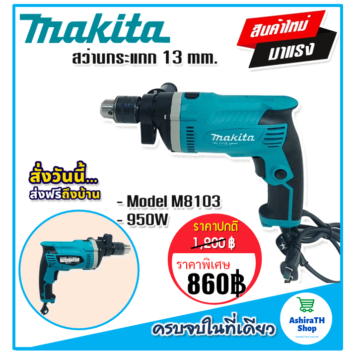 สินค้าใหม่-gt-makita-สว่านกระแทก-13-mm-รุ่น-m8103-4-หุน