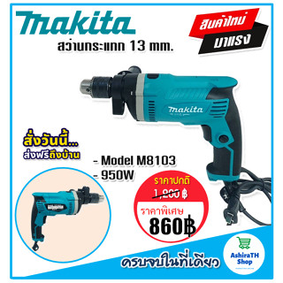 สินค้าใหม่> Makita สว่านกระแทก 13 mm. รุ่น M8103   (4 หุน)