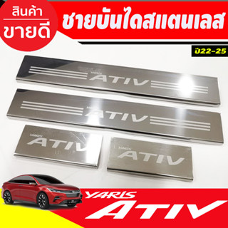 ชายบันได กันรอยประตู สแตนเลส toyota yaris Ativ 2022-2023 ตัวใหม่ล่าสุด (OC)