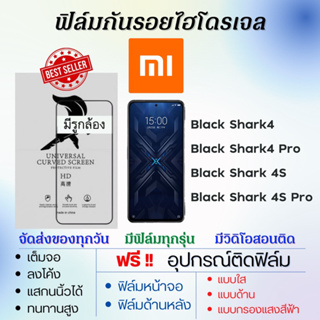 ฟิล์มไฮโดรเจล Xiaomi Black Shark4,Black Shark4 Pro,Black Shark 4S,Black Shark4S Pro เต็มจอ แถมอุปกรณ์ติดฟิล์ม เสียวหมี่