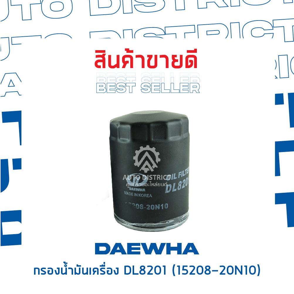 daewha-กรองน้ำมันเครื่อง-dl8201-nissan-big-m-td27-nissan-big-m-td27-จำนวน-1-ลูก