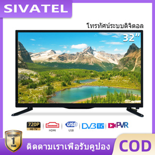 สินค้า SIVATEL ทีวี 19 นิ้ว ราคาถูกๆ TV 32 นิ้ว Digital LED TV HD โทรทัศน์จอแบน โทรทัศน์ 17/20 นิ้ว-รับประกัน 1 ปี