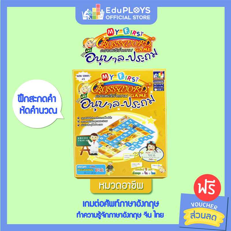 crossword-game-ครอสเวิร์ดเกม-รุ่นอนุบาล-ประถม-2-หมวดอาชีพ-เกมครอสเวิร์ด-เกมภาษาอังกฤษ-เกมคำศัพท์-by-eduploys-max-p