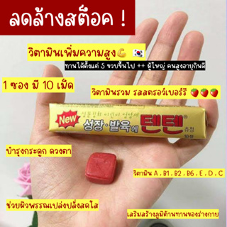 ภาพขนาดย่อของภาพหน้าปกสินค้าTenten Chewing Vitamin 10 เม็ด วิตามินเพิ่มความสูงแบบเคี้ยว (แบบเคี้ยวอร่อยกว่า) จากร้าน sukiezz บน Shopee ภาพที่ 3