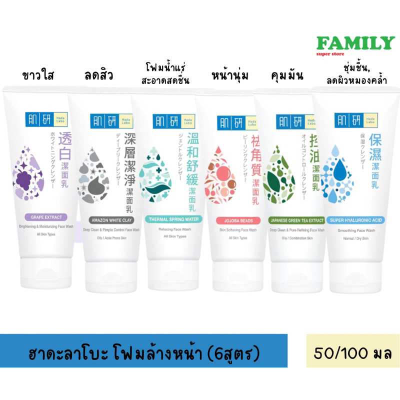 hada-labo-ฮาดะลาโบะ-โฟมล้างหน้า-ขนาด-50-100กรัม-6สูตร