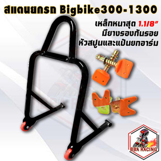 สแตนยกรถ Bigbike 350-1400 cc ยกสปูน+ยกอาร์ม เหล็กหนาพรีเมียมที่สุด สแตนตั้งรถ สแตนเซอร์วิส สแตนตั้งโซ่