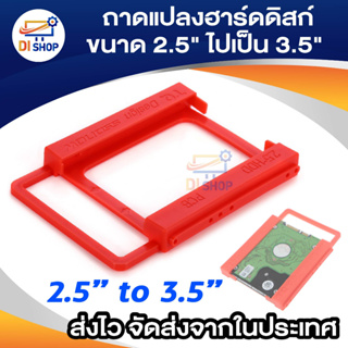 ภาพหน้าปกสินค้าDi shop ถาดแปลง SSD และ ฮาร์ดดิสก์ NB ขนาด 2.5\"ไปเป็น 3.5\" ที่เกี่ยวข้อง