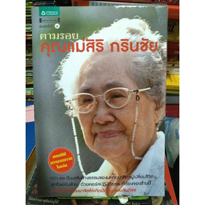 ตามรอยคุณแม่สิริ-กรินชัย-หนังสือมือสองสภาพดี