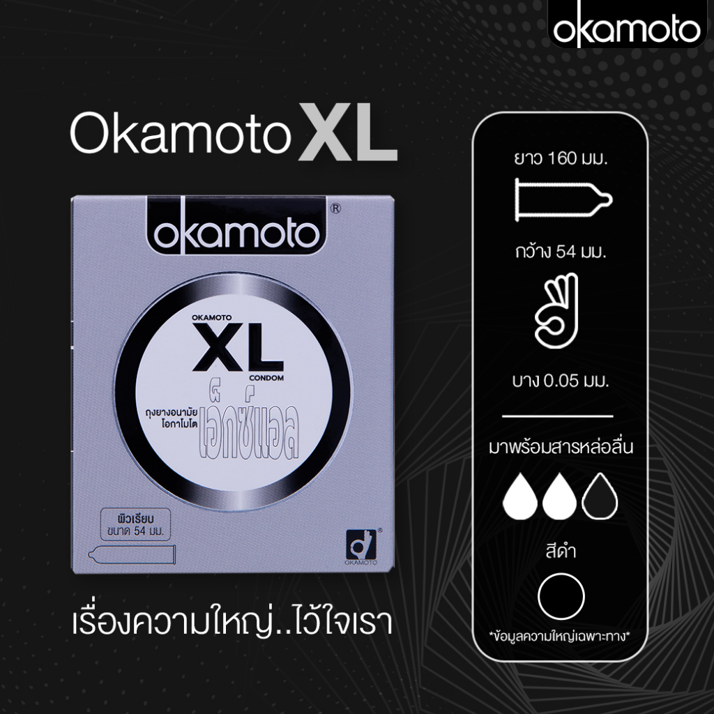 okamoto-xl-โอกาโมโต-เอ็กซ์แอล-10-ชิ้น-ถุงยางอนามัย-54-ผิวเรียบ