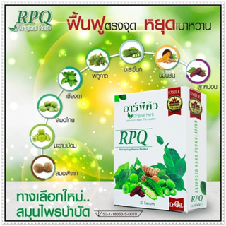 RPQ อาร์พีคิว ( 3 กล่อง ) ผลิตภัณฑ์เสริมอาหารมีส่วนช่วยคุมนำ้ตาล เบาหวาน โดย ดร.ออย #ส่งฟรี #เก็บเงินปลายทาง