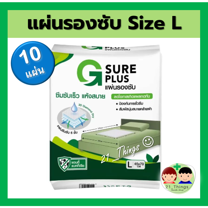 1ห่อ-10แผ่น-แผ่นรองซับ-g-sure-plus-สำหรับ-ผู้ใหญ่-สีขาว-ซึมซับเร็ว-แห้งสบาย-ลดโอกาสเกิดแผลกดทับ