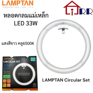 หลอดกลมแม่เหล็ก LED 33W คูล 6500K LAMPTAN Circular Set