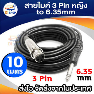 Di shop สายไมค์ 3Pin female to 6.35mm 10M Microphone Cable