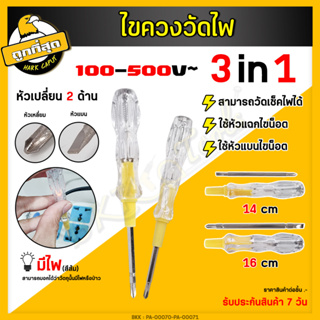 ไขควง +/- ไขควงสลับ ไขควงหัวสลับ 5/6 นิ้ว (ปากแบน+ปากแฉก) ไขขวงสลับ ไขควงสลับ2in1 ไขควงวัดไฟ ปากกาวัดไฟ รุ่น 6148 / 6150