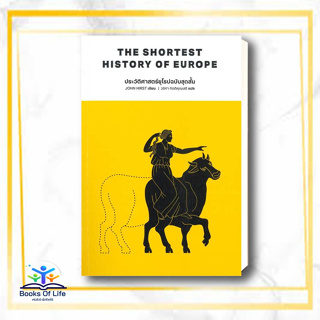 หนังสือ ประวัติศาสตร์ยุโรปฉบับสุดสั้น ผู้แต่ง John Hirst สนพ.พารากราฟ หนังสือประวัติศาสตร์ #BooksOfLife