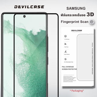 DEVILCASE  ฟิล์มกระจก  3D สำหรับ Galaxy S22/23 series กันกระแทก แบบเต็มหน้าจอ รองรับการใช้งานระบบสเเกนลายนิ้ว พรีออเดอร์