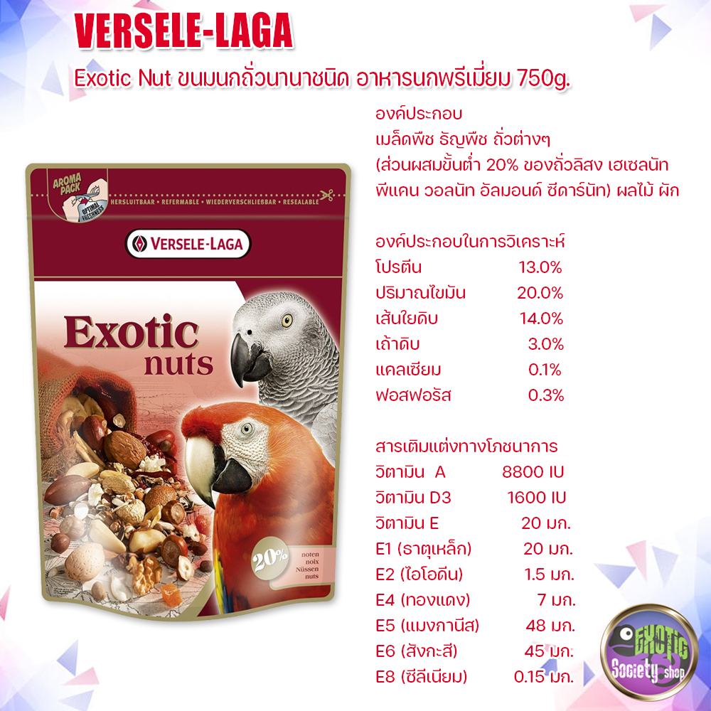 versele-laga-exotic-nut-ขนมนกถั่วนานาชนิด-อาหารนกพรีเมี่ยม-750g